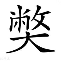 弊的意思|弊：弊的意思/造詞/解釋/注音